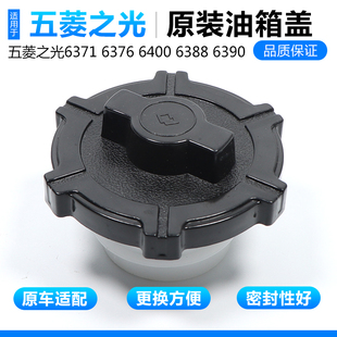 6390原裝 6388 油箱內蓋加油口蓋配件 6400 五菱之光油箱蓋6376