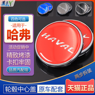 輪胎中心標志蓋裝 M6改裝 飾蓋 H2S 適用于哈弗H6輪轂蓋標H4