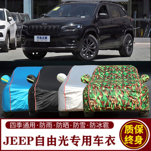 適用于Jeep自由光專用車(chē)衣車(chē)罩防曬防雨加厚遮陽(yáng)隔熱汽車(chē)套
