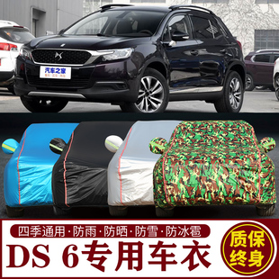 適用于DS 6專用SUV車衣車罩防曬防雨加厚遮陽隔熱車套