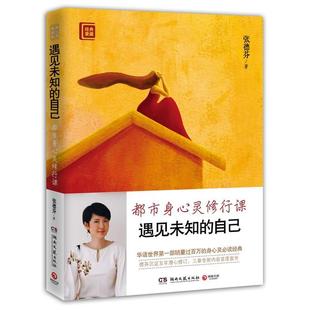 遇見未知 書 自己 張德芬 社 湖南文藝出版 正版