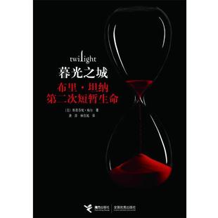 譯 社 暮光之城布里·坦納第二次短暫生命 著 龔萍 斯蒂芬妮?梅爾 書 美 接力出版 林佳嫣 正版