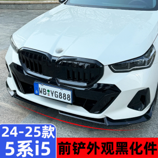 側(cè)裙后擾流尾翼i5前唇后唇中網(wǎng)黑化 寶馬5系前鏟改裝 適用于24 25款