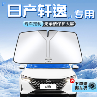 適用于14代日產(chǎn)新軒逸經(jīng)典 汽車防曬遮陽板前擋風(fēng)玻璃罩傘簾擋用品