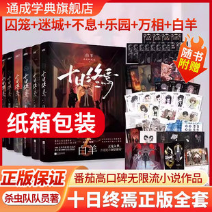 現(xiàn)貨印簽 不息 十日終焉正版 迷城 樂(lè)園殺蟲(chóng)隊(duì)隊(duì)員作品123456完結(jié)懸疑推理無(wú)限流腦洞小說(shuō) 全套6白羊5萬(wàn)相實(shí)體書(shū)全套囚籠