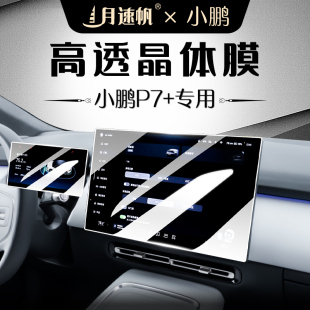 小鵬P7 件 中控屏幕鋼化膜P7加導航保護貼膜儀表汽車用品內飾改裝