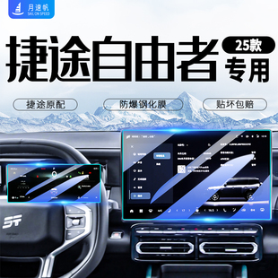 捷途自由者屏幕鋼化膜中控儀表導航內飾保護貼膜汽車改裝 用品配件