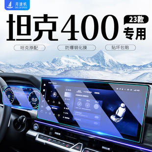 坦克400中控導航屏幕鋼化膜汽車內儀表貼膜內飾改裝 配件用品hi4t.