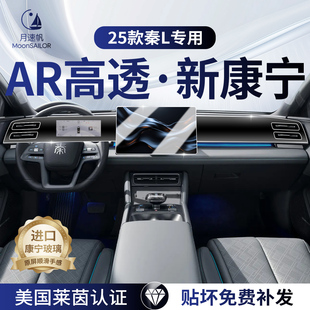 25款 比亞迪秦L中控導(dǎo)航屏DMI儀表內(nèi)飾貼屏幕鋼化膜汽車用品智駕版