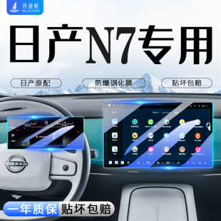 適用日產N7屏幕鋼化膜中控儀表導航內飾裝 用品 飾保護貼膜汽車改裝