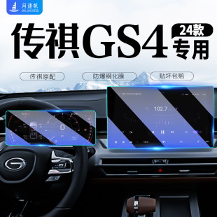 24款 廣汽傳祺GS4MAX中控屏導航屏幕鋼化膜儀表貼膜汽車用品傳奇23