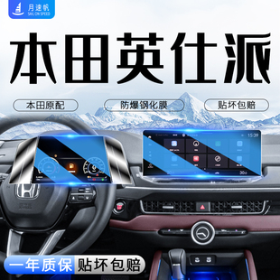 25款 英詩派汽車內飾用品24 專用本田英仕派中控導航屏幕鋼化膜改裝