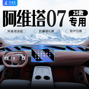 阿維塔07專用24款 配件保護貼膜用品 中控導航屏幕鋼化膜汽車內改裝