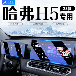 哈弗H5中控導航屏幕鋼化膜儀表保護貼膜車內裝 飾用品配件哈佛23款