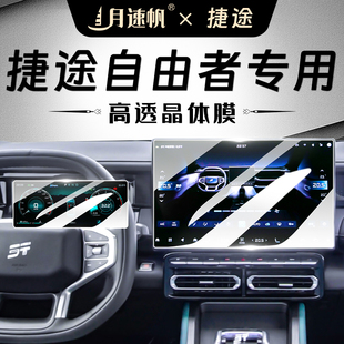 捷途自由者中控屏幕鋼化膜汽車內飾保護貼膜車內裝 飾用品配件改裝