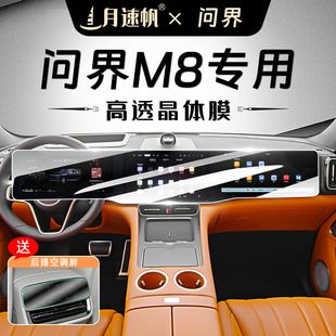 25款 用品配件 問界M8中控屏幕鋼化膜儀表導(dǎo)航內(nèi)飾保護(hù)貼膜汽車改裝