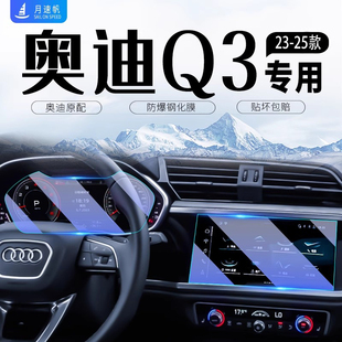 25款 用品24 奧迪中控導航顯示屏幕鋼化膜Q3儀表盤貼膜汽車內飾改裝