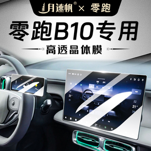 零跑B10屏幕鋼化膜中控儀表導航保護貼膜汽車用品內飾改裝 領跑25