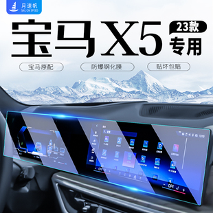 飾 車內用品裝 適用于23款 寶馬X5L中控導航屏幕鋼化膜儀表貼膜改裝