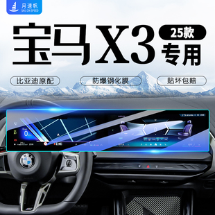 2025款 飾用品配件25 寶馬X3中控導航屏幕鋼化膜汽車內(nèi)飾保護貼膜裝