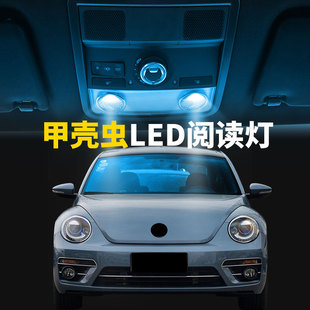 LED閱讀燈泡 大眾甲殼蟲車內頂燈室內照明內飾改裝 適用于12 19款