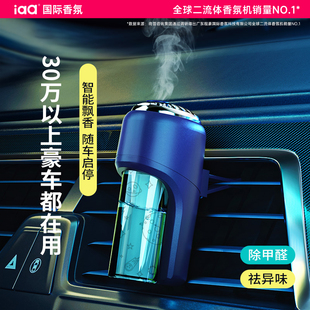 iaa車載自動香薰香氛機汽車香水車內除味男女士汽車車用噴香持久