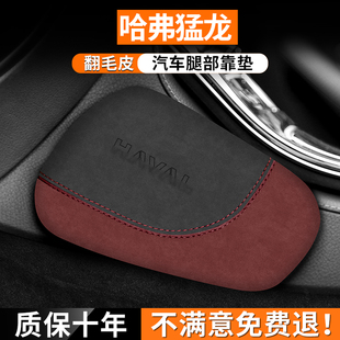 適用哈弗猛龍車(chē)載腿部靠墊汽車(chē)內(nèi)膝蓋防撞墊內(nèi)飾腿托裝 飾護(hù)腿用品