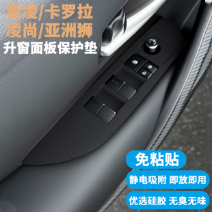 凌尚升窗按鍵保護墊內飾面板硅膠防護貼 亞洲獅 適用卡羅拉 雷凌