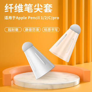纖維筆尖套適用于applepencil蘋果ipencil筆頭保護套ipad平板pencil1 2代防滑靜音超耐磨觸控電容手寫筆尖套