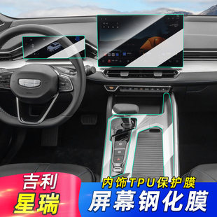 適用吉利星瑞內飾膜儀表中控貼膜導航鋼化膜車內用品東方曜改裝 件
