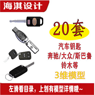 20套汽車鑰匙模型奔馳大眾斯巴魯鈴木三維模型機械設計SW建模代畫