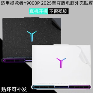 適用聯想Y9000P 2025至尊版冰魄白R9000P拯救者IAX10H透明2023 2024款貼膜筆IRX9記本外殼貼紙電腦機身保護膜