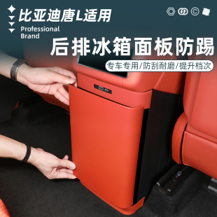 適用于比亞迪唐L后排防踢墊改裝 冰箱扶手箱防踢板保護罩內飾配件