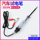 汽車維修試電筆12V24V電工測電筆試燈車用多功能汽修電路線路檢測