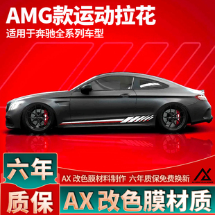 適用于奔馳AMG拉花C63貼紙E63改裝 A35L車身貼CLA側裙貼C級E級CLS