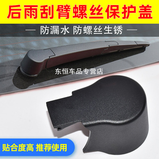 凌云S后雨刮臂蓋子 凌云 后窗雨刷器搖臂螺絲帽蓋 TXL 適配星途TX