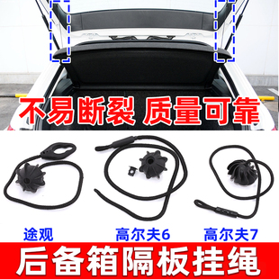 適配大眾高7.5高爾夫6改裝 GTI后備箱后臺蓋板掛繩小球線拉繩吊球