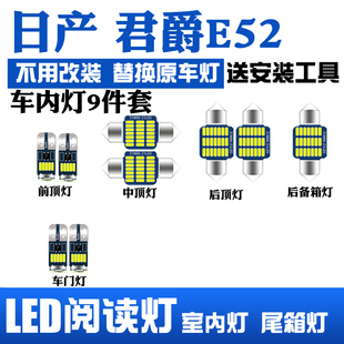 日產君爵E52室內led閱讀燈內飾燈頂棚燈車內照明燈泡車頂燈改裝