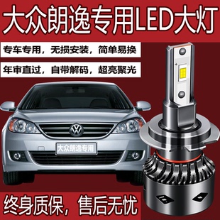 適用大眾朗逸led大燈汽車激光h7遠近光燈泡透鏡強光h1啟航超亮燈