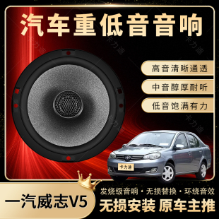 一汽威志V5音響改裝 前后門高中低音喇叭揚聲器汽車低音炮無損安裝