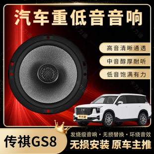 傳祺GS8音響改裝 前后門高中重低音喇叭揚聲器汽車低音炮無損安裝