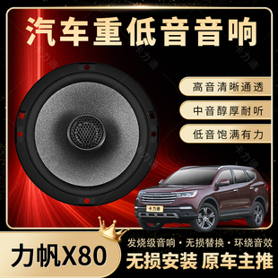 力帆X80音響改裝 前后門高中重低音喇叭揚聲器汽車低音炮無損安裝