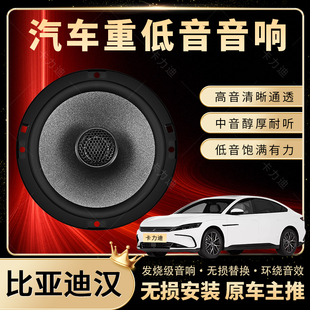 比亞迪漢音響改裝 前后門高中重低音喇叭揚(yáng)聲器汽車低音炮無(wú)損安裝