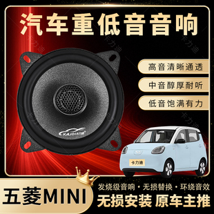 五菱MINI汽車音響喇叭加改裝 車載專用揚聲器 前門中重低音無損安裝