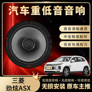 三菱勁炫ASX音響改裝 前后門高中低音喇叭揚聲汽車低音炮無損安裝