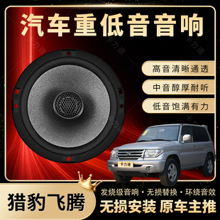 獵豹飛騰音響改裝 前后門高中重低音喇叭揚聲器汽車低音炮無損安裝