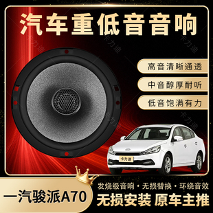 一汽駿派A70音響改裝 前后門高中低音喇叭揚聲汽車低音炮無損安裝