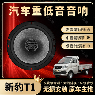 新豹T1音響改裝 前門后門高中重低音喇叭揚聲器汽車低音炮無損安裝