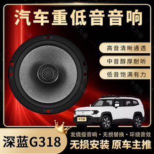 深藍G318音響改裝 前后門高中重低音喇叭揚聲器汽車低音炮無損安裝
