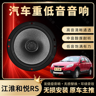 江淮和悅RS音響改裝 前后門高中低音喇叭揚聲器汽車低音炮無損安裝